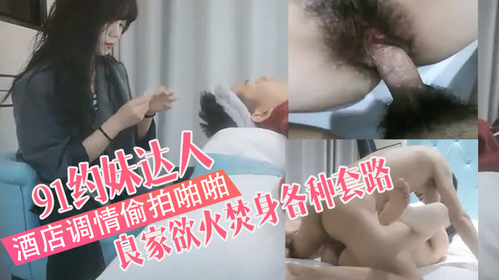 91约妹达人娇俏苗条带的回酒店调情偷拍啪啪害羞良家欲火焚身各种套路不得不服