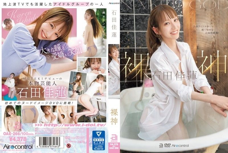 裸体神石田凯伦 石田佳莲 OAE266