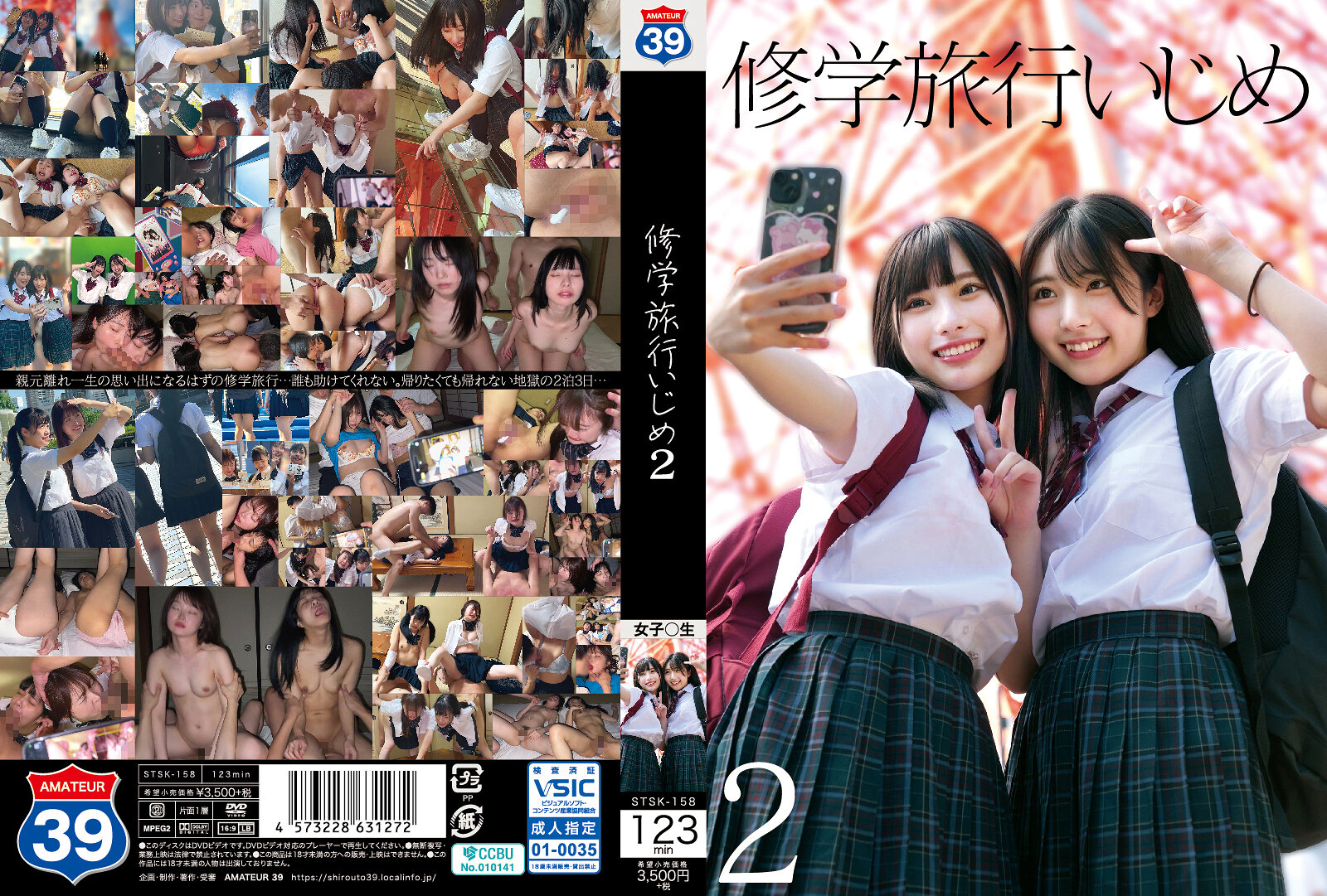 STSK158修学旅行いじめ2