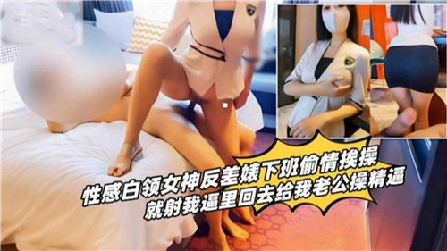 性感白领女神反差婊下班偷情挨操