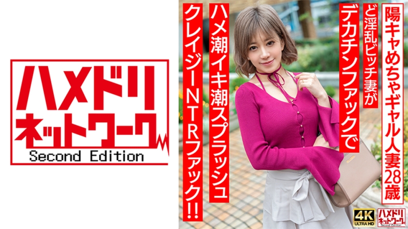 328HMDNV-708 【ぷにゅぷにゅ♪】陽キャめちゃギャル人妻28歳。ど淫乱ビッチ妻がデカチンファックで